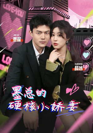 墨总的硬核小娇妻（78集）短剧推荐来了