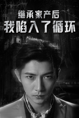 继承家产后我陷入了循环（84集）西瓜短剧免费看