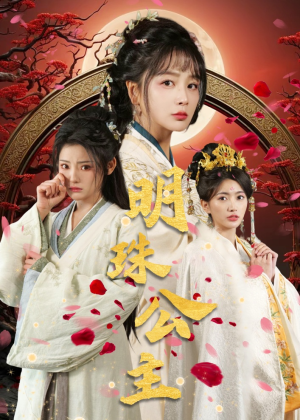 明珠公主(56集) 明珠公主(56集)一口气看完全集