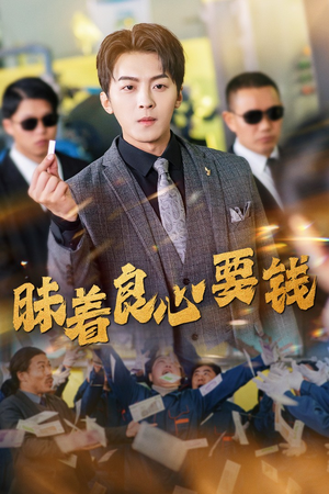 昧着良心要钱（39集）短剧追不停