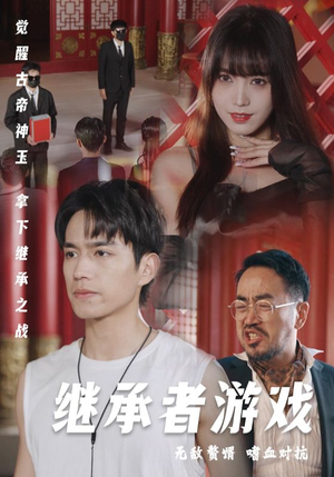 继承者游戏（96集）超甜短剧抢先看