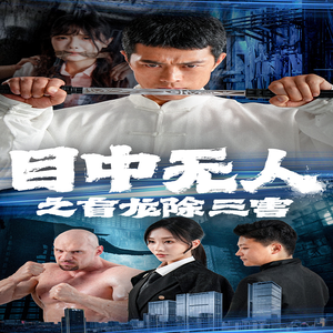 目中无人之盲龙除三害（65集）女主角是谁