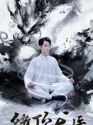 绝顶龙医(93集) 绝顶龙医(93集)小短剧推荐