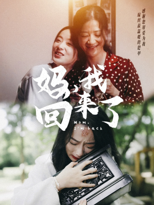 妈,我回来了(70集) 妈,我回来了(70集)网络小短剧