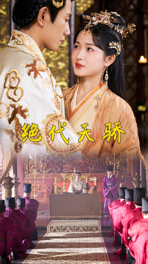 绝代天骄(81集) 绝代天骄(81集)热播短剧分享