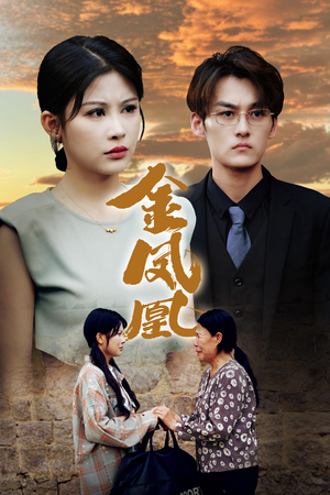 金凤凰(80集) 金凤凰(80集)短剧小说在线看