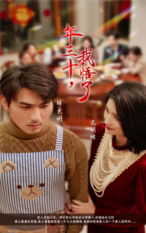 年三十,我悟了(33集) 年三十,我悟了(33集)短剧免费观看