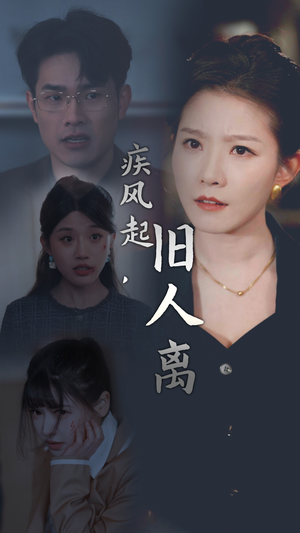 疾风起,旧人离(32集) 疾风起,旧人离(32集)最热短剧抢先看