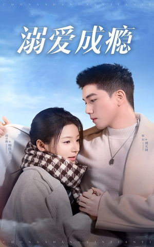 溺爱成瘾（40集）百度网盘资源