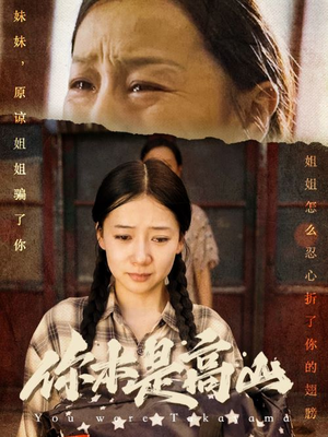你本是高山(60集) 你本是高山(60集)热播短剧抢先看