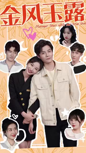 金风玉露(63集) 金风玉露(63集)短剧有好货推荐