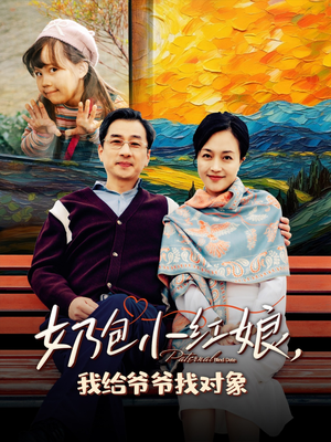 奶包小红娘我给爷爷找对象(59集) 奶包小红娘我给爷爷找对象(59集)短剧热播中