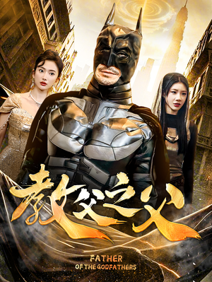 教父之父(83集) 教父之父(83集)每日短剧追不停