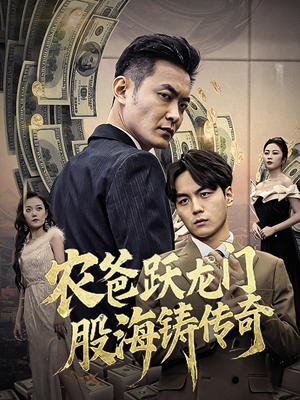 农爸跃龙门股海铸传奇（40集）短剧全集免费