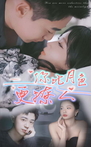 你比月色撩人(85集) 你比月色撩人(85集)超爽短剧推荐