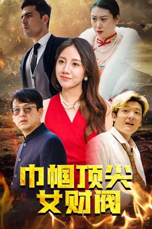 巾帼顶尖女财阀（95集）好看的短剧来了