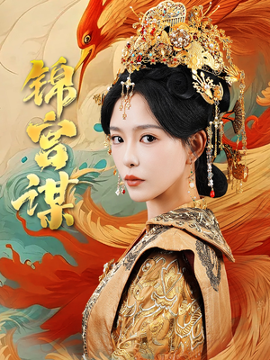 锦宫谋(82集) 锦宫谋(82集)古装短剧推荐