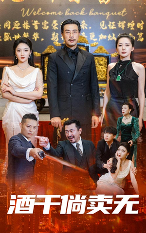 酒干倘卖无(60集) 酒干倘卖无(60集)在哪个平台看