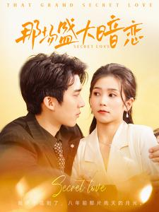 那场盛大暗恋(107集) 那场盛大暗恋(107集)最新短剧抢先看