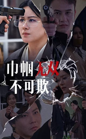 巾帼无双不可欺(35集) 巾帼无双不可欺(35集)直接看到大结局