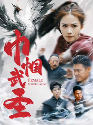 巾帼武圣(41集) 巾帼武圣(41集)精彩好看的短剧