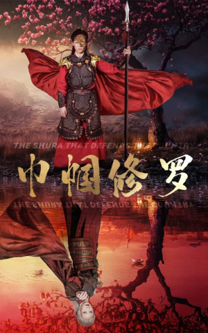 巾帼修罗（66集）短剧看全集