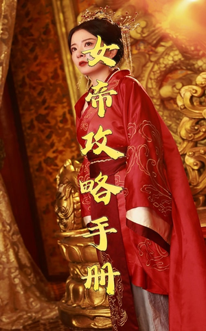 女帝攻略手册(78集) 女帝攻略手册(78集)短剧免费分享