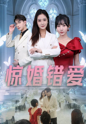 惊婚错爱(30集) 惊婚错爱(30集)热播短剧重燃