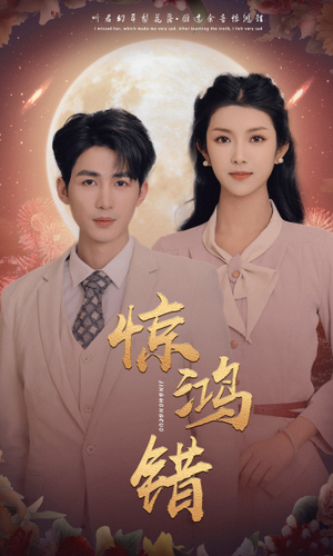 惊鸿错(70集) 惊鸿错(70集)短剧分享片段