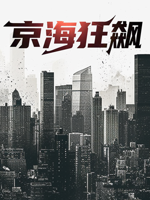 京海狂飙(68集) 京海狂飙(68集)全网短剧抢先看
