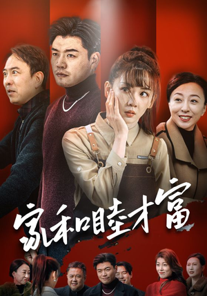 家和睦才富(50集) 家和睦才富(50集)我全都看完了