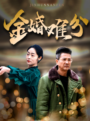 金婚难分(40集) 金婚难分(40集)这短剧太好看了