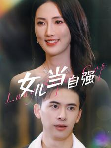 女儿当自强(80集) 女儿当自强(80集)好看的短剧