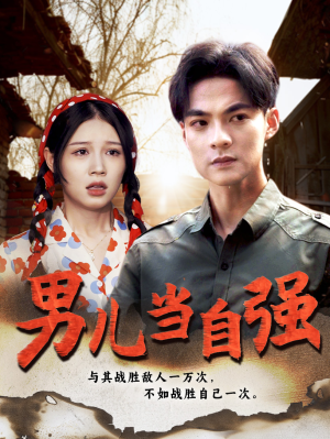 男儿当自强(86集) 男儿当自强(86集)这短剧太好看了