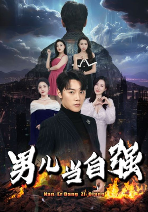 男儿当自强(90集) 男儿当自强(90集)短剧中追到爽