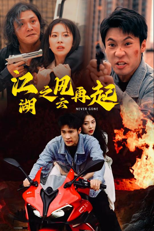 江湖之风云再起（70集）观看软件