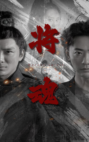 将魂(75集) 将魂(75集)流畅播放免费看