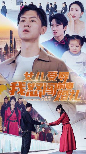 女儿受辱我怒闯前妻婚礼（85集）精彩短剧合集