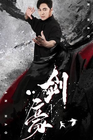 剑豪（90集）温柔追捕短剧