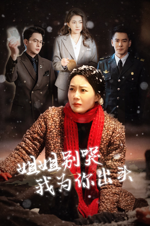 姐姐别哭我为你出头（48集）夸克在线观看