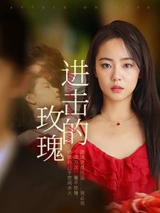 进击的玫瑰(82集) 进击的玫瑰(82集)爆款热门短剧