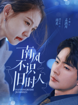 南风不识旧时人(63集) 南风不识旧时人(63集)观看软件