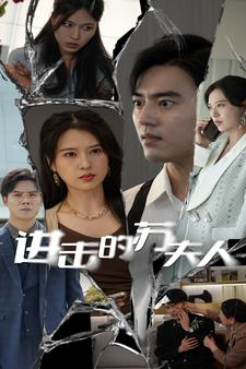 进击的苏夫人（80集）这部短剧太好看