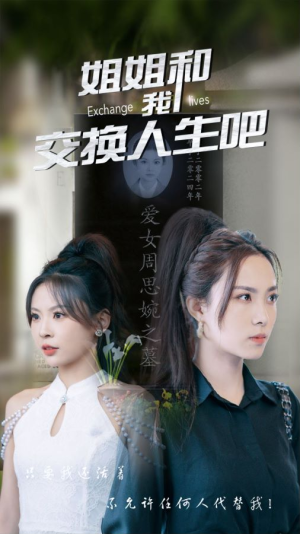 姐姐和我交换人生吧(80集) 姐姐和我交换人生吧(80集)第32集