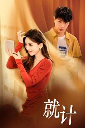 将计就计(33集) 将计就计(33集)免费在线看全集