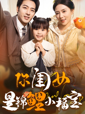 你闺女是锦鲤小福宝（100集）口碑之选免费看