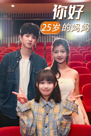你好25岁的妈妈(31集) 你好25岁的妈妈(31集)好看的短剧分享