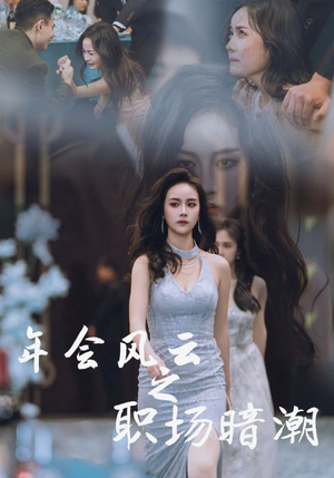 年会风云之职场暗潮(30集) 年会风云之职场暗潮(30集)一共多少集