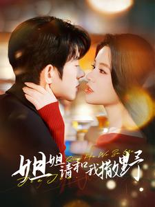 姐姐请和我撒娇(100集) 姐姐请和我撒娇(100集)热门火爆短剧