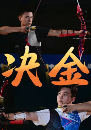 决金(30集) 决金(30集)完整版免费观看